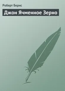 Обложка: Джон Ячменное Зерно