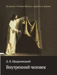 Обложка: Внутренний человек