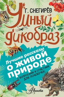 Обложка: Умный дикобраз
