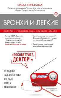 Обложка: Бронхи и легкие. Советы и рекомендации ведущих врачей