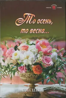 Обложка: То осень, то весна...
