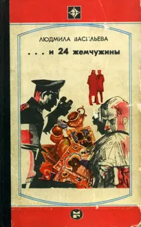 Обложка: ...И двадцать четыре жемчужины