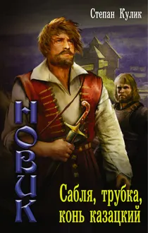 Обложка: Сабля, трубка, конь казацкий