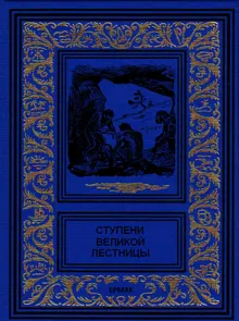 Обложка: Ступени великой лестницы