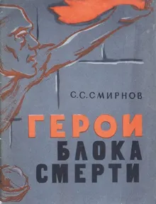 Обложка: Герои блока смерти