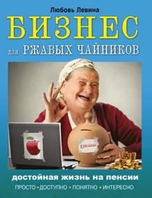 Обложка: Бизнес для ржавых чайников. Достойная жизнь на пенсии
