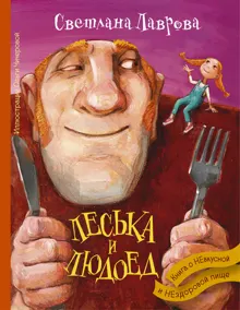 Обложка: Леська и Людоед. Книга о НЕвкусной и НЕздоровой пище