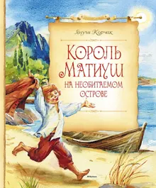 Обложка: Король Матиуш на необитаемом острове
