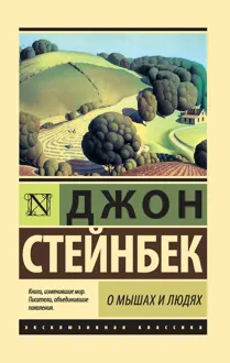 Обложка: О мышах и людях. Жемчужина