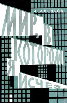 Обложка: Мир, в котором я исчез