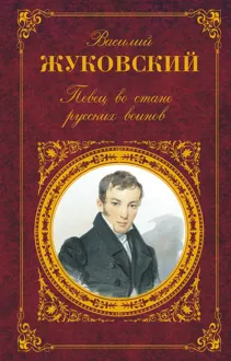 Обложка: Певец во стане русских воинов: Стихотворения. Баллады. Поэмы