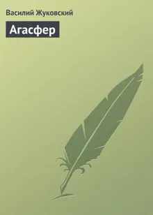 Обложка: Агасфер