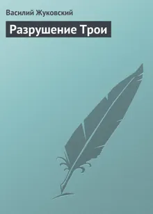 Обложка: Разрушение Трои