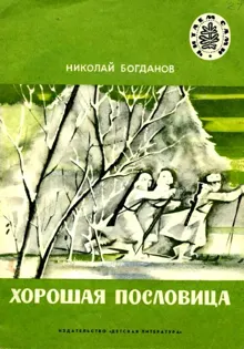 Обложка: Хорошая пословица