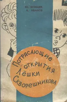 Обложка: Потрясающие открытия Лёшки Скворешникова