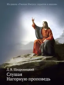 Обложка: Слушая Нагорную проповедь