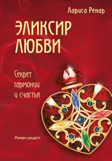 Обложка: Эликсир любви