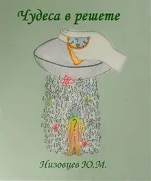 Обложка: Чудеса в решете