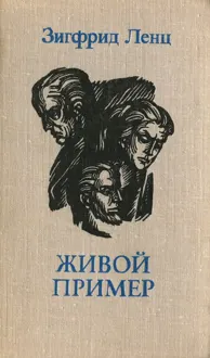 Обложка: Живой пример