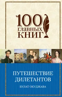 Обложка: Путешествие дилетантов