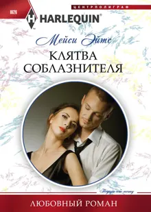 Обложка: Клятва соблазнителя