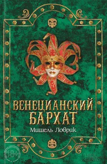 Обложка: Венецианский бархат