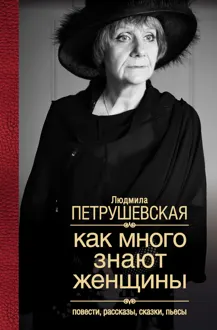 Обложка: Как много знают женщины. Повести, рассказы, сказки, пьесы