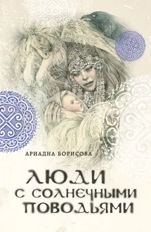 Обложка: Люди с солнечными поводьями