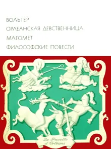 Обложка: Орлеанская девственница. Магомет. Философские повести