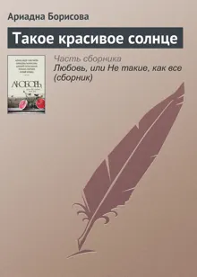 Обложка: Такое красивое солнце