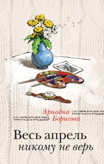 Обложка: Весь апрель никому не верь