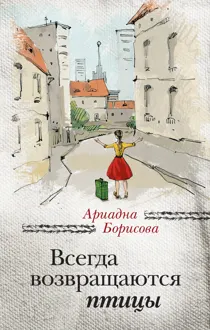Обложка: Всегда возвращаются птицы