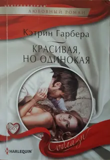 Обложка: Красивая, но одинокая