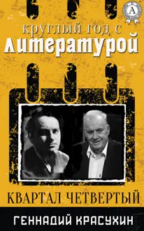 Обложка: Круглый год с литературой. Квартал четвёртый