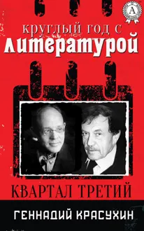 Обложка: Круглый год с литературой. Квартал третий