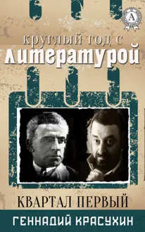 Обложка: Круглый год с литературой. Квартал первый