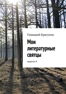 Обложка: Мои литературные святцы