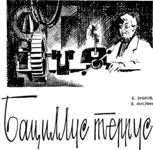 Обложка: Бациллус террус