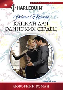 Обложка: Капкан для одиноких сердец