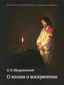 Обложка: О жизни и воскресении
