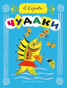 Обложка: Чудаки