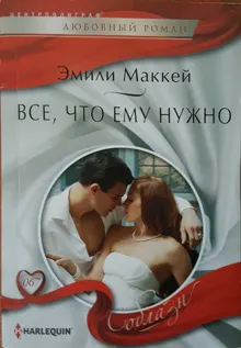 Обложка: Все, что ему нужно