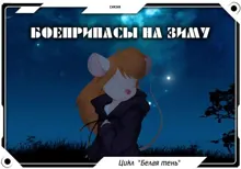 Обложка: Боеприпасы на зиму