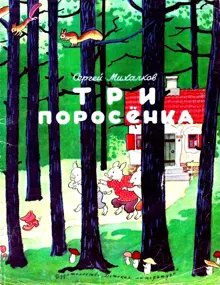 Обложка: Три поросенка