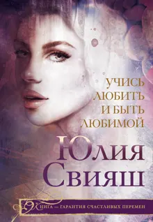 Обложка: Учись любить и быть любимой