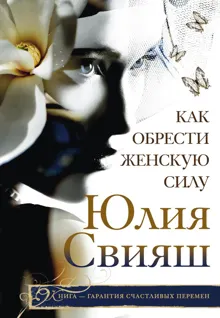 Обложка: Как обрести Женскую Силу