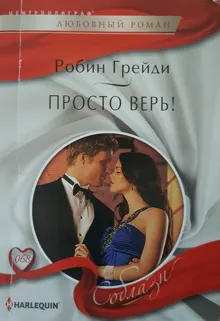 Обложка: Просто верь!