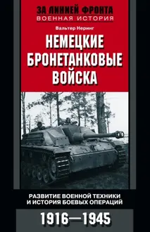Обложка: Немецкие бронетанковые войска. Развитие военной техники и история боевых операций. 1916–1945