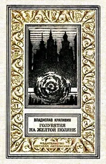 Обложка: Голубятня на желтой поляне
