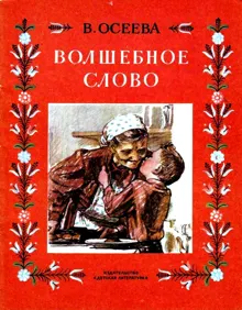 Обложка: Волшебное слово